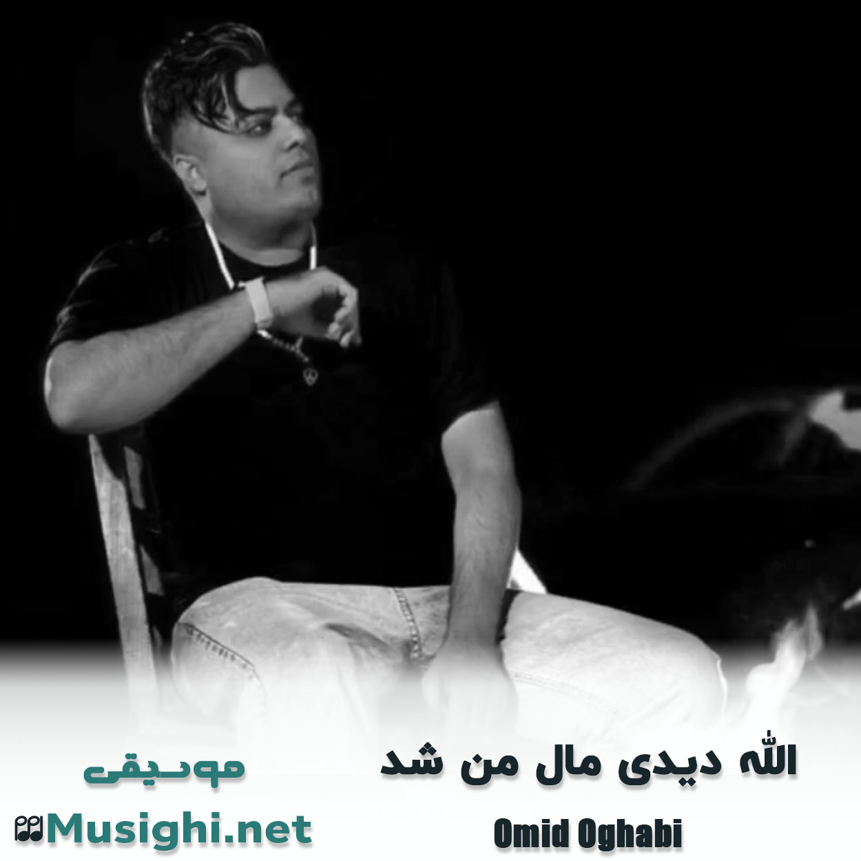 مشاهده تصویر دانلود آهنگ الله دیدی مال من شد امید عقابی دانلود اهنگ الله دیدی مال من شد امید عقابی